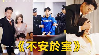 逆襲之夜：揭開背叛的真相