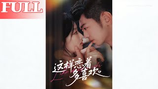 这样恋着多喜欢