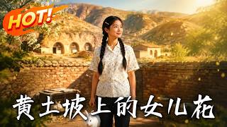 Daughter Flowers on the Loess Plateau
