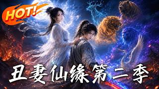 丑妻仙缘第二季