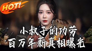 小叔子的功劳百万年薪真相曝光