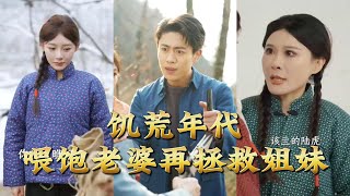 The Famine Era: Feed My Wife First, Then Save My Sister