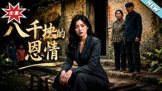 The Grace of Eight Thousand Yuan