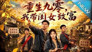 重生九零，我带闺女致富