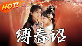 縛春詔：古今心理奇謀