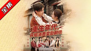《重生年代，開侷消費獎勵繙倍》
