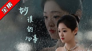 妙琪的心事
