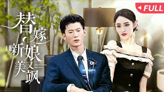 替嫁新娘的逆襲之戰