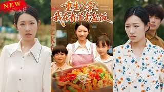 重生八零：省道盒飯女王