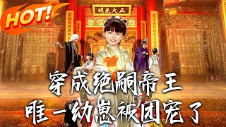 穿成絕嗣帝王唯一幼崽被團寵了