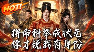 寒门逆袭：状元身世惊皇权