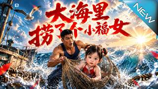 【大结局完整版】台风夜救起神秘女孩，渔民从负债翻身，却没想到海里的秘密正让恶人步步落网《大海里捞了个