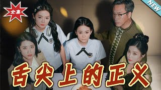 舌尖上的正義