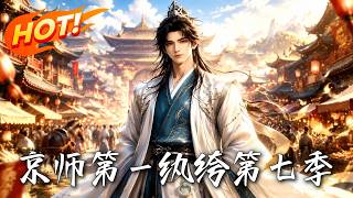 京师第一纨绔第七季
