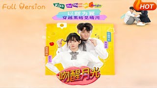 吻醒月光