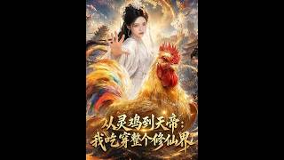 From Spiritual Chicken to Emperor: I Live Off the Entire Immortal Realm