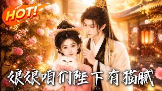 《娘娘！喒們陛下有貓膩》