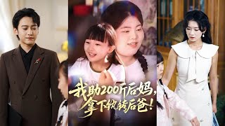 我助200斤后妈，拿下纨绔后爸