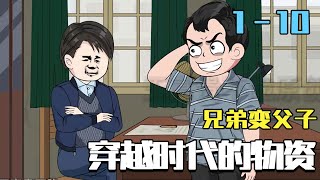 兄弟變父子：1978穿越記