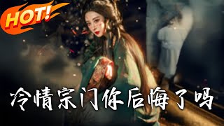 冷情宗門妳後悔了嗎