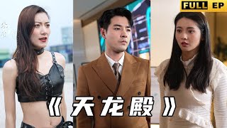 天龍殿殿主歸來：複仇逆襲之路