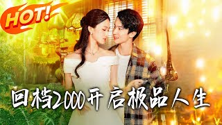 廻檔2000開啓極品人生