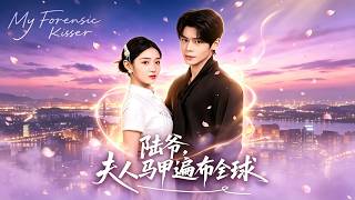 陆爷，夫人马甲遍布全球