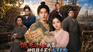《饿死边缘，我靠神级提示买下远洋巨轮》