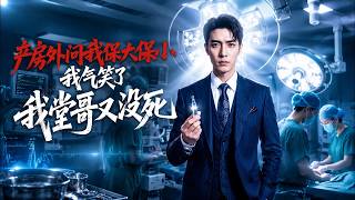 【全集完結】《産房外問我保大保小我氣笑了我堂哥又沒死》