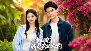 摊牌了，我是农业大佬