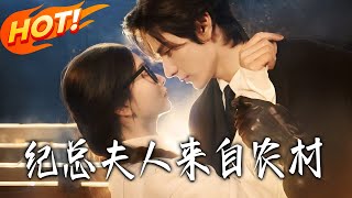 Mr. Ji's Wife Comes from the Countryside