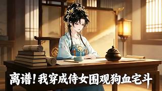Absurd! I Became a Maid and Witnessed the Gossipy Manor Drama