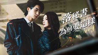 落秘書的逆襲：從五年情人到投資大佬