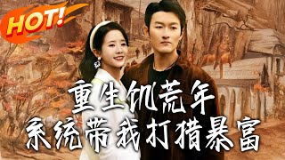 Reborn in the Famine Era: My System Helps Me Hunt to Riches