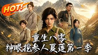 重生八零，神眼挖蓡人夏蓮第一季