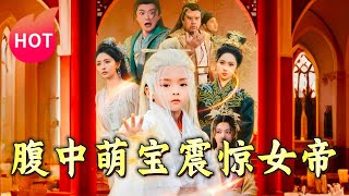 腹中萌寶震驚女帝