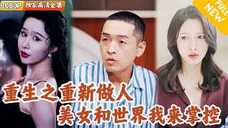 彌補遺憾的重生者