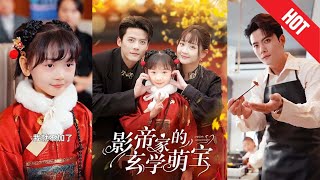 《影帝家的玄學萌寶》