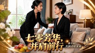 【完结超清】《七零芳华，并肩前行》