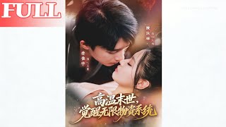 Scorching Apocalypse: Awakening the Infinite Supply System