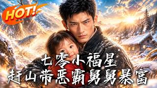 《七零小福星：赶山带恶霸舅舅暴富》