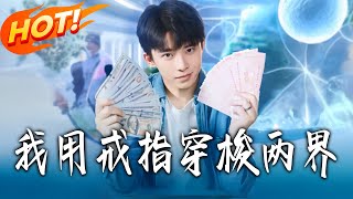 我用戒指穿梭兩界