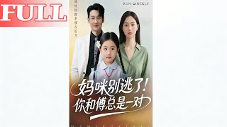 妈咪别逃了！你和傅总是一对