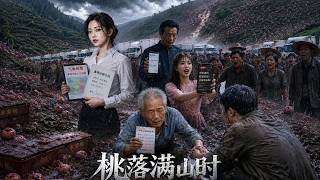 桃落满山时