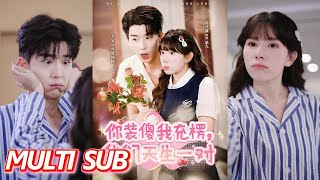 你装傻我充楞，我们天生一对