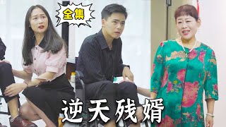 逆天殘婿：從廢材到天帝
