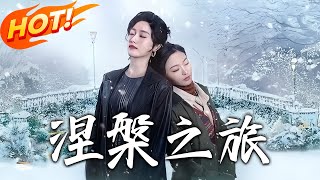 涅槃之旅