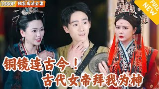 铜镜通神