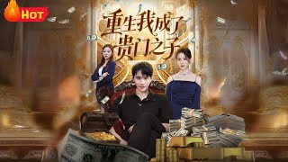 重生我成了贵门之子