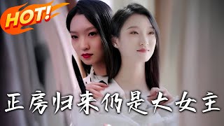 《正房归来仍是大女主》第1~48集【高清完结合集】丨